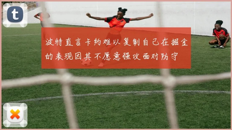 波特直言卡约难以复制自己在掘金的表现因其不愿意强攻面对防守