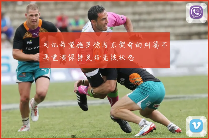 司机希望施罗德与东契奇的纠葛不再重演保持良好竞技状态