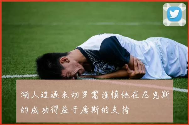 湖人追逐米切罗需谨慎他在尼克斯的成功得益于唐斯的支持