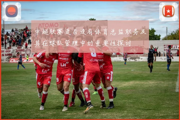 中超联赛是否设有体育总监职务及其在球队管理中的重要性探讨