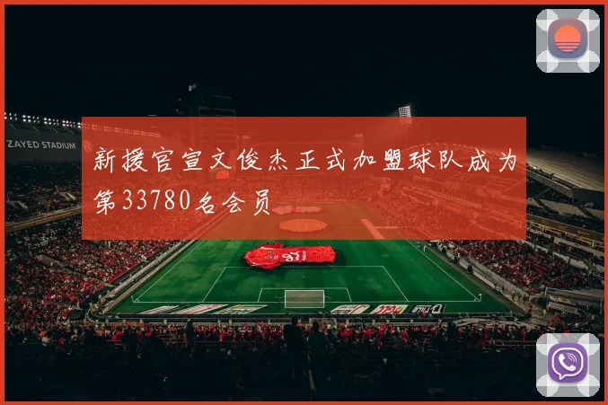 新援官宣文俊杰正式加盟球队成为第33780名会员
