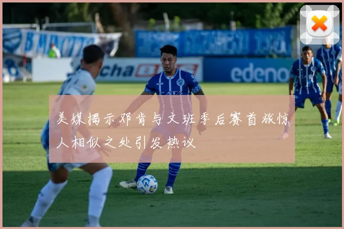 美媒揭示邓肯与文班季后赛首旅惊人相似之处引发热议